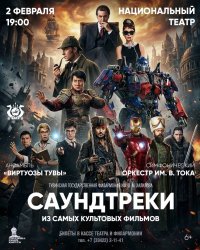 Тувгосфилармония приглашает киноманов на концерт саундтреков из популярных кинофильмов