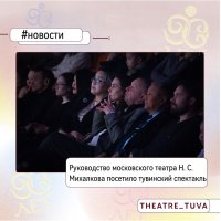 Руководство театра Никиты Михалкова посетило тувинский спектакль