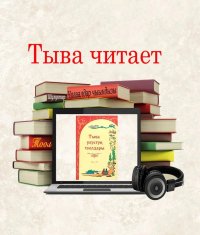 В республике объявлена культурная акция «Тува Читает Пюрбю» (6+)