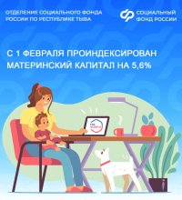С 1 февраля Отделение Социального фонда России по Туве проиндексировало материнский капитал на 5,6%