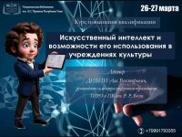 Работников культуры Тувы приглашают профессионально освоить искусственный интеллект