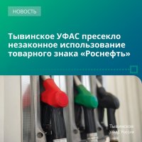 Тывинское УФАС привлекло к ответственности АЗС в Кызыле, которые выдавали себя за заправки Роснефти