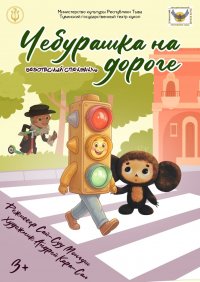 Театр кукол Тувы приглашает на премьеру спектакля «Чебурашка на дороге» (6+)