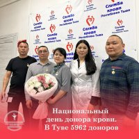 В Туве Национальный день донора крови отметили 5962 донора