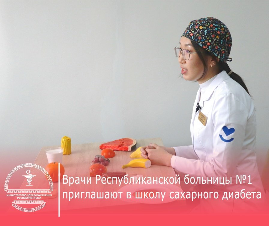 Региональный эндокринологический центр приглашает жителей Тувы на занятия в Школу сахарного диабета