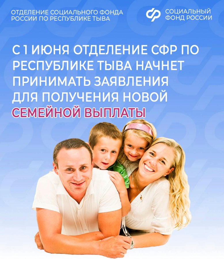 Жители Тувы с 1 июня могут подать заявления на получение семейной выплаты