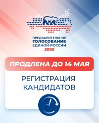 Единая Россия продлевает регистрацию кандидатов на предварительное голосование