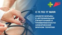 В Туве до 17 мая проходит неделя борьбы с артериальной гипертонией