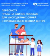 Отделение СФР по Туве пересмотрит право на единое пособие для многодетных семей с превышением дохода до 10%