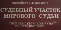 Верховный Хурал Тувы назначил мировых судей в трех судебных участках