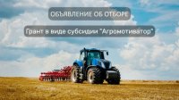 Минсельхозпрод Тувы объявляет о приеме заявок на предоставление гранта "Агромотиватор" участникам СВО