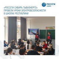 «Россети Сибирь Тываэнерго» провели уроки электробезопасности в школах Тувы