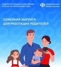 С 1 июня отделение СФР по Республике Тыва начнет принимать заявления на получение семейной выплаты
