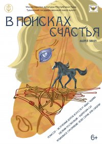 Театр кукол Тувы представит премьеру "В поисках счастья" (6+)