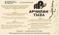 В Туве пройдет Международный литературный переводческий форум «АРЧИЛАН» (6+)