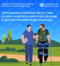 Более 100 ветеранов спецоперации из Тувы прошли лечение в реабилитационных центрах Социального фонда России в 2026 году