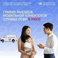 В июле к жителям кожуунов Тувы приедет мобильная клиентская служба Отделения Соцфонда России