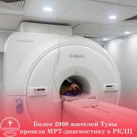 Более 2900 жителей Тувы прошли МРТ-диагностику в Республиканском диагностическом центре