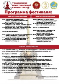 Сегодня 3-й заключительный день Международного фестиваля буддийского кино