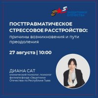 Филиал фонда «Защитники Отечества» в Туве приглашает ветеранов СВО на лекцию о посттравматическом расстройстве