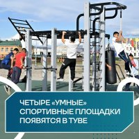 В Туву поступили «умные» спортивные площадки c QR‑кодами для инструкций от виртуального тренера