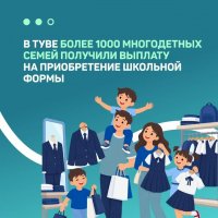 В Туве более 1000 многодетных семей получили выплату на приобретение школьной формы