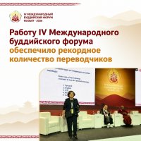 Рекордное число переводчиков было задействовано на Международном буддийском форуме в Туве