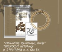 — Подскажите, что за книга «Тувинские народные игры»? О каких играх там можно узнать? Айслуу О.