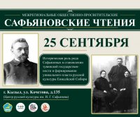 В Туве 25 сентября пройдет Третьи Сафьяновские чтения