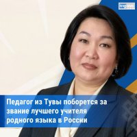 Воспитатель из Тувы примет участие в конкурсе «Лучший учитель родного языка и родной литературы»