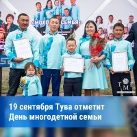В Туве 19 сентября отметят День многодетной семьи