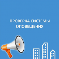 В Туве с 7 по 9 октября пройдет проверка работы систем оповещения