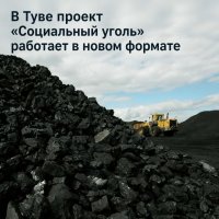 Проект «Социальный уголь» в Туве заработал в новом формате