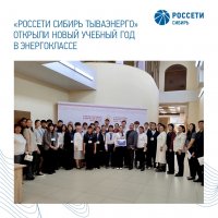"Тываэнерго" открыли новый учебный год в энергоклассе