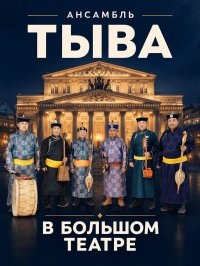 Ансамбль горлового пения «Тыва» выступит на сцене Большого театра