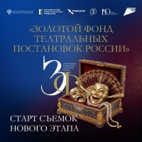 Телеверсии двух театральных спектаклей Тувы пополнят «Золотой фонд театральных постановок России»
